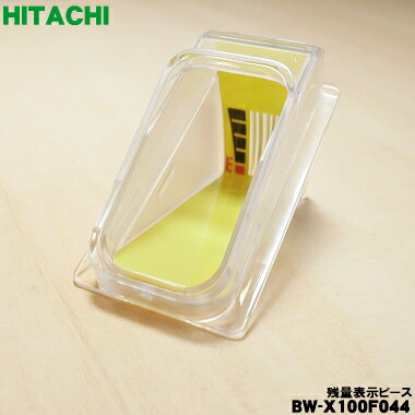 【純正品・新品】日立洗濯機用の残量表示ピース★1個【HITACHI BW-X100F044】【5】【AP】