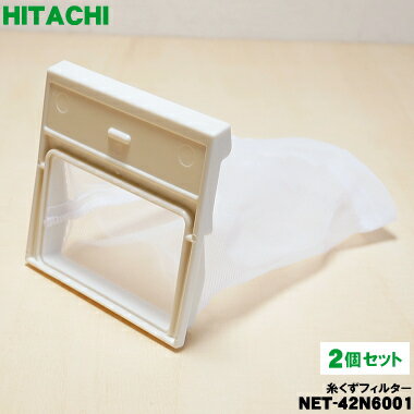 【在庫あり！】【純正品・新品】日立洗濯機用の糸くずフィルター★2個セット【HITACHI NET-42N6001】【1..