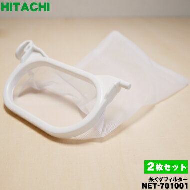 【在庫あり！】【純正品・新品】日立洗濯機用の糸くずフィルター★2個セット【HITACHI NET-701001】【2..