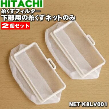 【在庫あり!】【純正品・新品】日立洗濯機用の糸くずフィルター下部用内の糸くずネット★2個セット(2個入り×2セット)※カバーは付属しませんのでご注意ください。【HITACHI NET-K8LV001】【2】【NZ】 【在庫あり!】【純正品・新品】日立洗濯機用の糸くずフィルター下部用内の糸くずネット★2個セット(2個入り×2セット)※カバーは付属しませんのでご注意ください。【HITACHI NET-K8LV001】【2】【NZ】
