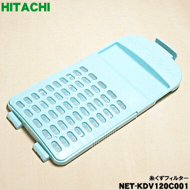 【在庫あり！】【純正品・新品】日立洗濯機用の糸くずフィルター★1個【HITACHI NET-KDV120C001】【2】【NZ】