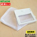 【在庫あり!】【純正品・新品】日立洗濯機用の糸くずフィルター★2個セット【HITACHI NET-T45H5001】【1】【NZ】