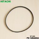 【純正品・新品】日立洗濯機用のVベルト(M30)★1個【HITACHI PS-120A034】【1】【A】