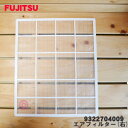 【在庫あり!】【純正品・新品】富士通エアコン用のエアフィルター(右)★1個【FUJITSU 9322704009】※右用のエアフィルターです。【54】【OZ】