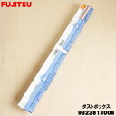 【純正品・新品】富士通エアコン用のダストボックス★1個【FUJITSU 9322813008】【54】【O】