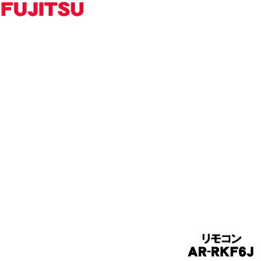 【純正品・新品】富士通エアコン用の純正リモコン★1個【FUJITSU 9323071056/AR-RKF6J】【54】【K】