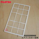 【在庫あり!】【純正品・新品】富士通エアコン用のエアフィルター右用★1個【FUJITSU 9323200005】※1枚の値段です。【54】【O】