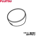 【純正品・新品】富士通エアコン用の純正リモコン置き型★1個【FUJITSU 9324230001/AR-FFD1J】【54】【K】