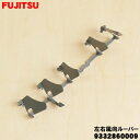 【在庫あり!】【純正品・新品】富士通エアコン用の左右風向ルーバー★1個【FUJITSU 9332860009】【54】【O】