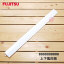 【在庫あり!】【純正品・新品】富士通エアコン用の上下風向板★1個【FUJITSU 9333330006】※水平羽根、水平ルーバーです。【54】【G】