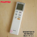 【純正品 新品】富士通エアコン用の純正リモコン★1個【FUJITSU 9323072015/AR-RKG2J】【54】【K】