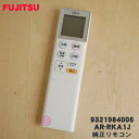 【在庫あり！】【純正品 新品】富士通エアコン用の純正リモコン★1個【FUJITSU 9321984006/AR-RKA1J】【54】【K】