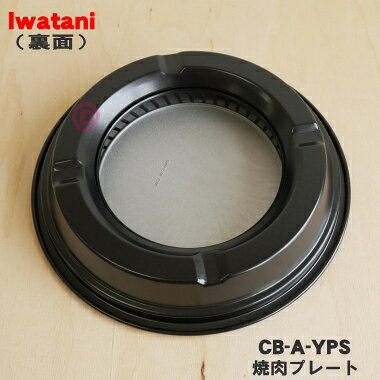 【純正品・新品】イワタニカセットフー達人用の焼肉プレート★1個【Iwatani 岩谷 CB...