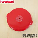 【在庫あり!】【売り切り品】【5/1限定★抽選で最大300%ポイントバック】【純正品・新品】イワタニフレッシュミルサー用のミキサー容器フタ★1個【Iwatani...
