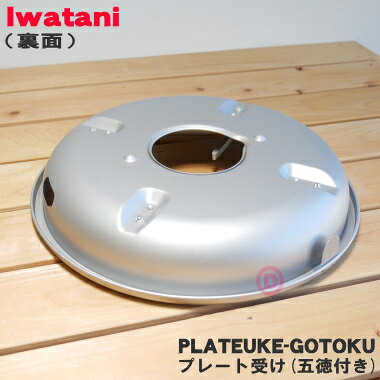 【純正品・新品】イワタニカセットフー(ビストロの達人)CB-BST-3用のプレート受け(...