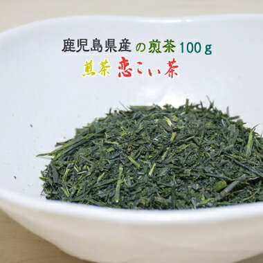 鹿児島県産の煎茶「恋こい茶。」袋を開けた瞬間ふわっと広がる爽やかなお茶の香り...