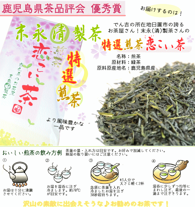 鹿児島県産の　特選　煎茶「恋こい茶。」袋を開けた瞬間ふわっと広がる爽やかなお...