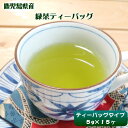 鹿児島県産のお茶 ティーバッグタイプで使いやすい♪ 鹿児島県産日置市の末永清製茶さんの緑茶ティーバッグ5g×15個入り【緑茶】【1】
