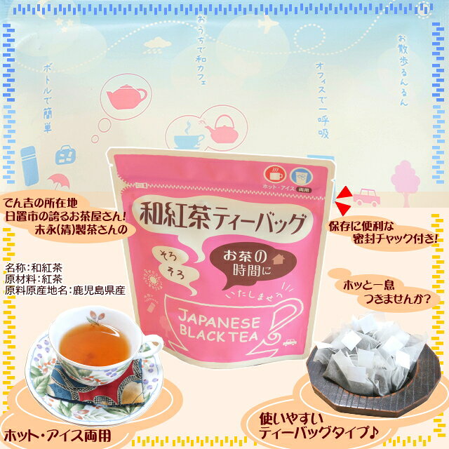 鹿児島県産のお茶　ティーバッグタイプで使いやすい♪　鹿児島県産日置市の末永清製...