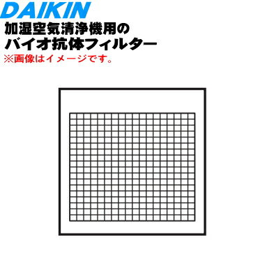 商品名加湿空気清浄機用のバイオ抗体フィルター入数1枚適用機種ACK70Y-T、ACK70Y-T7、ACK70Y-W、ACK70Y-W7、ACK70Z-T、ACK70Z-T7、ACK70Z-W、ACK70Z-W7、ACKB70Y-S、ACKB70Y-S7、ACKB70Z-S、MCK70Y-T、MCK70Y-W、MCK70YBK-T、MCK70YBK-W、MCK70YE9-T、MCK70YE9-W、MCK70YJ-T、MCK70YJ-W、MCK70YKS-T、MCK70YKS-W、MCK70YN-T、MCK70YN-W、MCK70YY-T、MCK70YY-W、MCK70Z-T、MCK70Z-W、MCK70ZBK-T、MCK70ZBK-W、MCK70ZE2-T、MCK70ZE2-W、MCK70ZJ-T、MCK70ZJ-W、MCK70ZKS-T、MCK70ZKS-W、MCK70ZN-T、MCK70ZN-W、MCK70ZY-T、MCK70ZY-W、TCK70Y-C、TCK70Y-V、TCK70Y-Y、TCK70YP-C、TCK70YP-T、TCK70YP-V、TCK70YP-W、TCK70YP-Y、TCK70YS-C、TCK70YS-T、TCK70YS-V、TCK70YS-W、TCK70YS-Y、TCKB70Y-C、TCKB70Y-T、TCKB70Y-V、TCKB70Y-W、TCKB70Y-Y、TCKB70YP-C、TCKB70YP-T、TCKB70YP-V、TCKB70YP-W、TCKB70YP-Y、TCKB70YS-C、TCKB70YS-T、TCKB70YS-V、TCKB70YS-W、TCKB70YS-Yメーカーダイキン、DAIKIN交換の目安開封後約1年