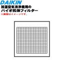 【純正品・新品】ダイキン加湿空気清浄機用のバイオ抗体フィルター★1枚【DAIKIN 99A0561/ KAF102A4】※交換の目安:開封後約1年【5】【F】