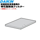 【純正品・新品】ダイキン加湿空気清浄機用の特化型脱臭フィルター(ペット臭用)★1枚【DAIKIN 99A0574/ BAFP102A43】※フィルターツマミの色...