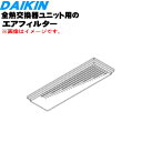 【純正品・新品】ダイキン全熱交換ユニット用のエアフィルター★1個【DAIKIN 1635492】※交換の目安:約3年※品番が変更になりました。【5】【F】
