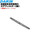 【純正品・新品】ダイキン加湿空気清浄機用のエアフィルター(前)★1枚【DAIKIN 2538676】【5】【F】