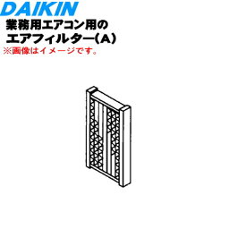 【純正品・新品】ダイキン業務用エアコン用のエアフィルターA★1枚【DAIKIN 093963J】※品番が変更になりました。【5】【F】