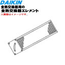 【純正品・新品】ダイキン熱交換気器ユニット用のエレメント★1個【DAIKIN 2531549】※交換の目安:約10年※品番が変更になりました。【5】【F】