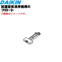 【純正品・新品】ダイキン加湿空気清浄機用のフロート★1個【DAIKIN 2548047】※受注生産品のためご注文からお届けまでお時間がかかります。【5】【F】