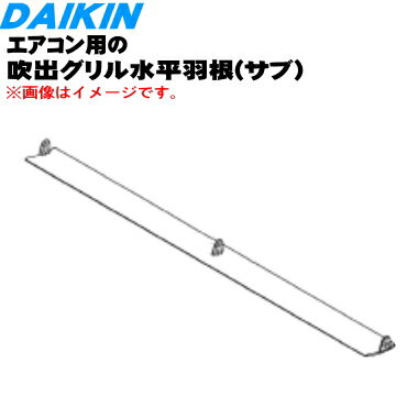 商品名エアコン用の吹出グリル水平羽根(サブ)入数1個適用機種F22XTFXS-C、F25XTFXS-C、F28XTFXS-C、F36XTFXS-C、F40XTFXP-C、F40XTFXV-C、F56XTFXP-C、F56XTFXV-C、F6...