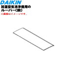 【純正品・新品】ダイキン加湿空気清浄機用のルーバー前(吹出グリル水平羽根)★1個【DAIKIN 2540781】※軸はついていません。【5】【F】