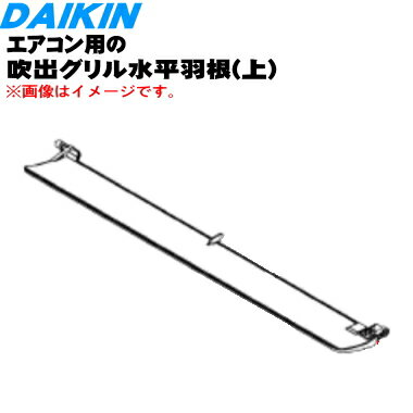 【純正品・新品】ダイキンエアコン用の吹出グリル水平羽根（上）★1個【DAIKIN 2546272 同等品 2435239】※こちらは上側用です。【9】【O】