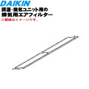 【純正品・新品】ダイキン調湿・換気ユニット用の交換用排気用フィルター★1個【DAIKIN 99A0385】※品番が変更になりました。【5】【F】