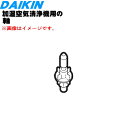 【純正品 新品】ダイキン加湿空気清浄機用の加湿フィルターユニットの軸★1個【DAIKIN 2290847】※加湿フィルターユニットの軸のみの販売です。【5】【F】