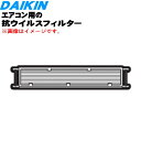 【8/1限定★抽選で最大500%ポイントバック】【純正品・新品】ダイキンエアコン用の抗ウイルスフィルター★1枚【DAIKIN 99A0569/ KAFV087A...