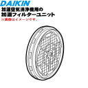 【純正品 新品】ダイキン加湿空気清浄機用の加湿フィルターユニット★1個【DAIKIN 2468486】※加湿フィルター 枠 軸のセット。【5】【F】