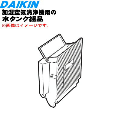 【純正品 新品】ダイキン加湿空気清浄機用の水タンク組立★1個【DAIKIN 2540756】※タンクキャップ付きです。※受注生産品のためご注文からお届けまでお時間がかかります。【5】【F】