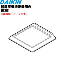 【純正品・新品】ダイキン加湿空気清浄機用の置き台 1個【DAIKIN KKS080A42 99A0528】※キャスターとの併用はできません 【5】【E】