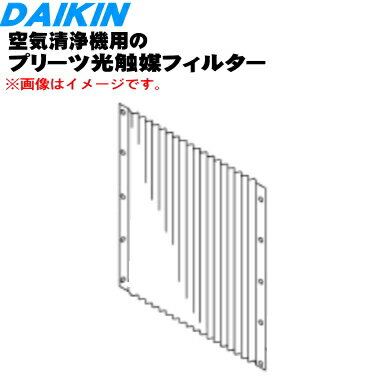 【純正品 新品】ダイキン空気清浄機用のプリーツ光触媒フィルター★1枚【DAIKIN 99A0457/ KAC998A41】※交換目安年1回【5】【F】