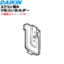 【8/1限定★抽選で最大500%ポイントバック】【純正品・新品】ダイキンエアコン用のリモコンホルダー★1個【DAIKIN 050596J】【2】【KP】