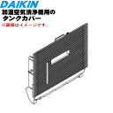 【純正品・新品】ダイキン加湿空気清浄機用のタンクカバー★1個【DAIKIN 2540763→2549195】※タンクカバーのみの販売です。※代替品に変更になりま...