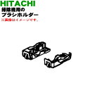 【5/1限定★抽選で最大300%ポイントバック】【純正品・新品】日立掃除機用のブラシホルダー(ジクウケカバーLRセット)★1個【HITACHI PV-BC500...