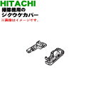 【純正品・新品】日立掃除機用のブラシホルダー（ジクウケカバーLRセット）★1個【HITACHI PV-BF700025】【5】【N】