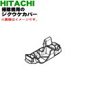 【在庫あり!】【5/1限定★抽選で最大300%ポイントバック】【純正品・新品】日立 掃除機用のジクウケカバー★1個【HITACHI PV-BL2H012】【5】