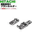 【欠品中】【5/1限定★抽選で最大300%ポイントバック】【純正品・新品】日立 掃除機用の軸受カバー L/Rセット★1個【HITACHI PV-BL20G023...