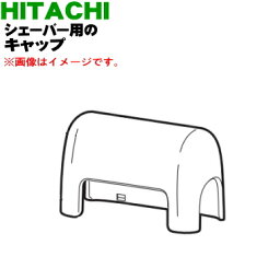 【純正品・新品】日立シェーバー用のキャップ（ふた）★1個【HITACHI RM-180001】※キャップのみの販売です。替え刃は付いていません。【5】【O】