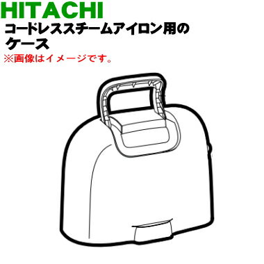 商品名コードレススチームアイロン用のケース入数1個適用機種CSI-J805-Aメーカー日立、ひたち、HITACHI