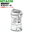 【純正品・新品】日立掃除機用のダストケース完成★1個【HITACHI PV-BE700008】※お手入れブラシは付属しておりません。【5】【D】